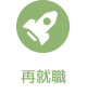 再就職