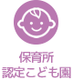 保育所・認定こども園