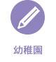 幼稚園