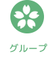 グループ